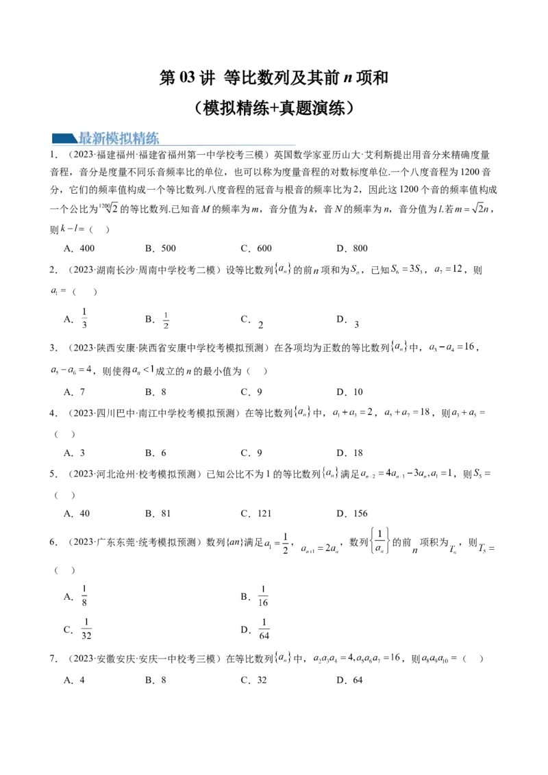 第03讲等比数列及其前n项和（练习）（原卷版）_2.2025数学总复习_2024年新高考资料_1.2024一轮复习_2024年高考数学一轮复习讲练测（新教材新高考）_第六章数列