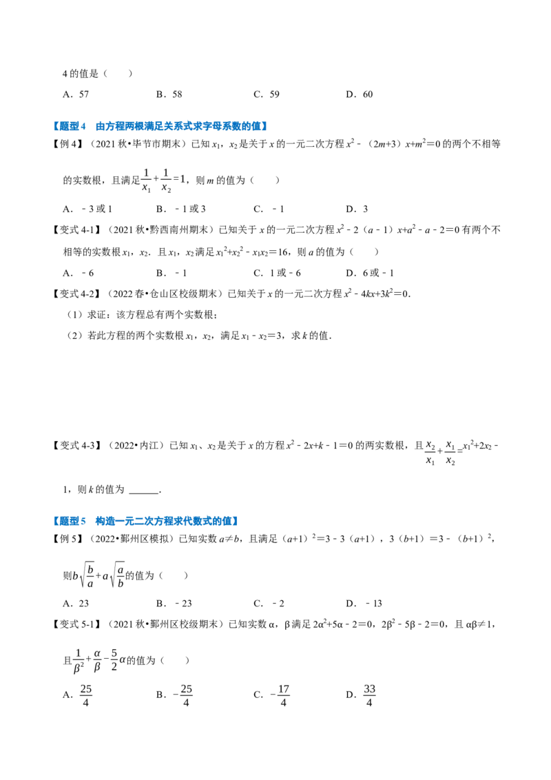 专题21.4一元二次方程根与系数的关系（八大题型）（举一反三）（人教版）（学生版）_初中数学_九年级数学上册（人教版）_母题专项-U66_2023版