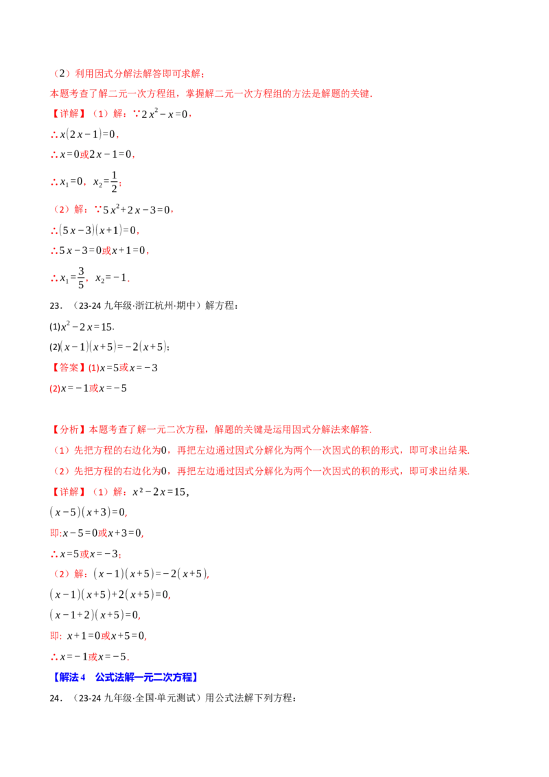 专题21.6一元二次方程的七大解法专项训练（60题）（人教版）（教师版）_初中数学_九年级数学上册（人教版）_母题专项-U66_2025版