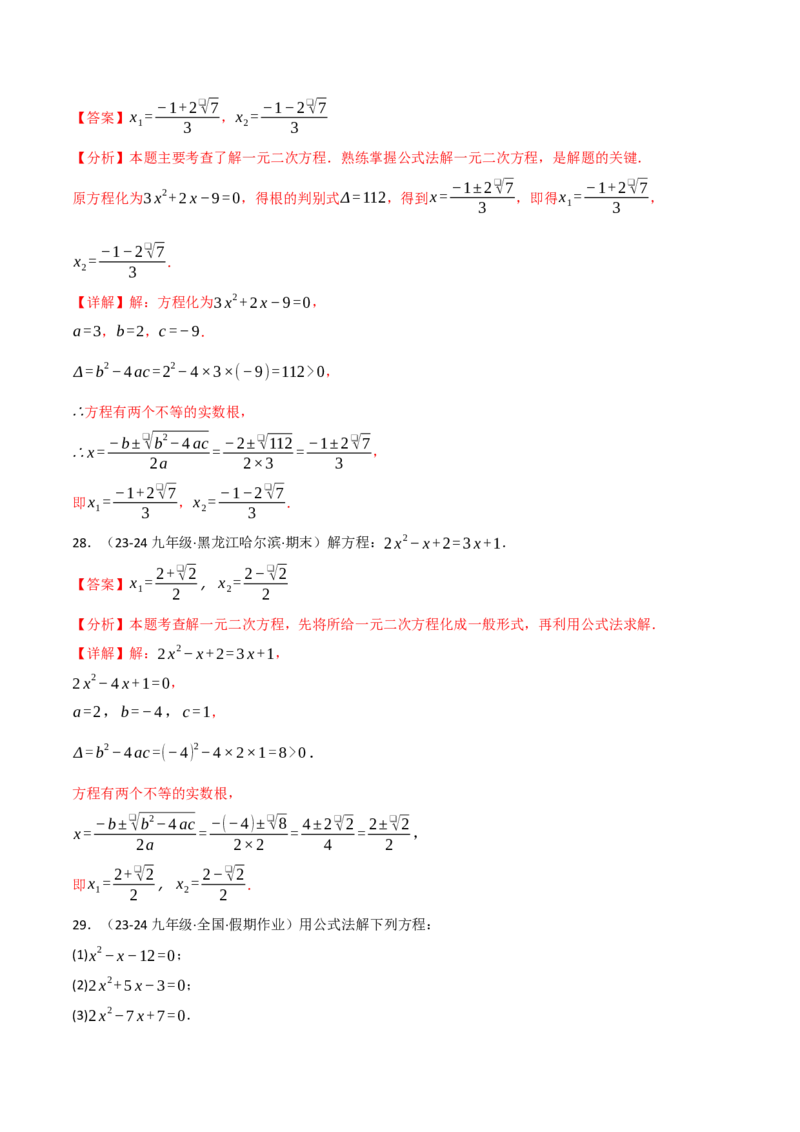 专题21.6一元二次方程的七大解法专项训练（60题）（人教版）（教师版）_初中数学_九年级数学上册（人教版）_母题专项-U66_2025版
