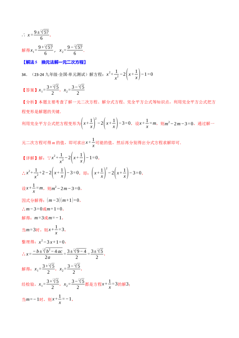 专题21.6一元二次方程的七大解法专项训练（60题）（人教版）（教师版）_初中数学_九年级数学上册（人教版）_母题专项-U66_2025版