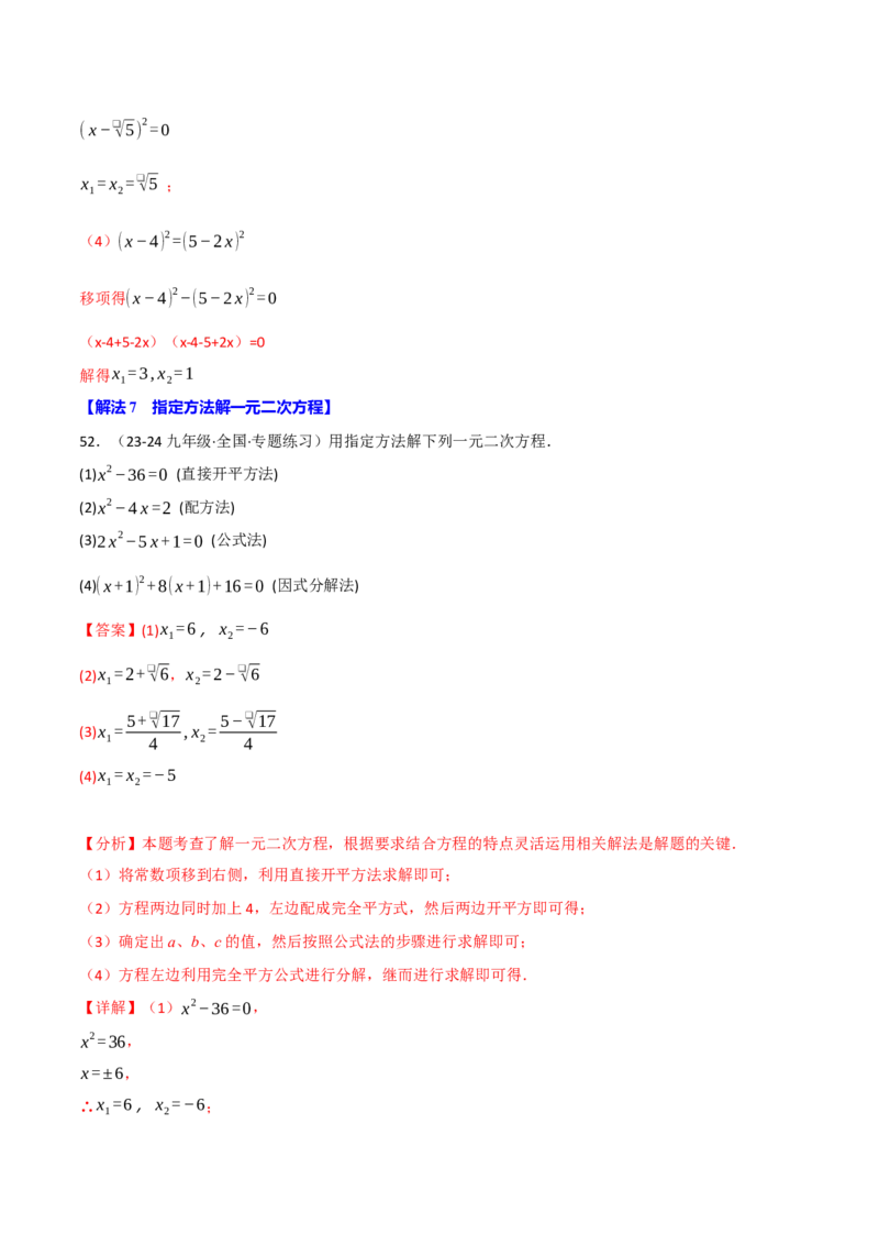 专题21.6一元二次方程的七大解法专项训练（60题）（人教版）（教师版）_初中数学_九年级数学上册（人教版）_母题专项-U66_2025版