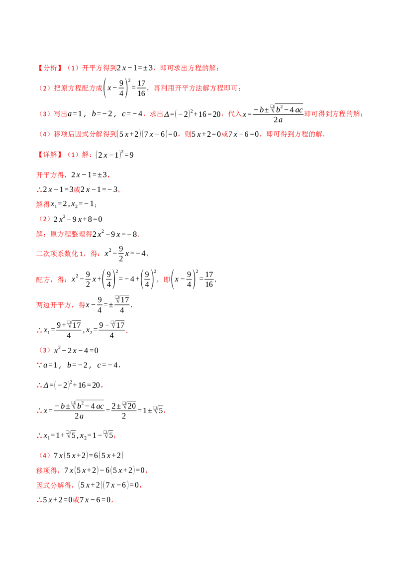 专题21.6一元二次方程的七大解法专项训练（60题）（人教版）（教师版）_初中数学_九年级数学上册（人教版）_母题专项-U66_2025版