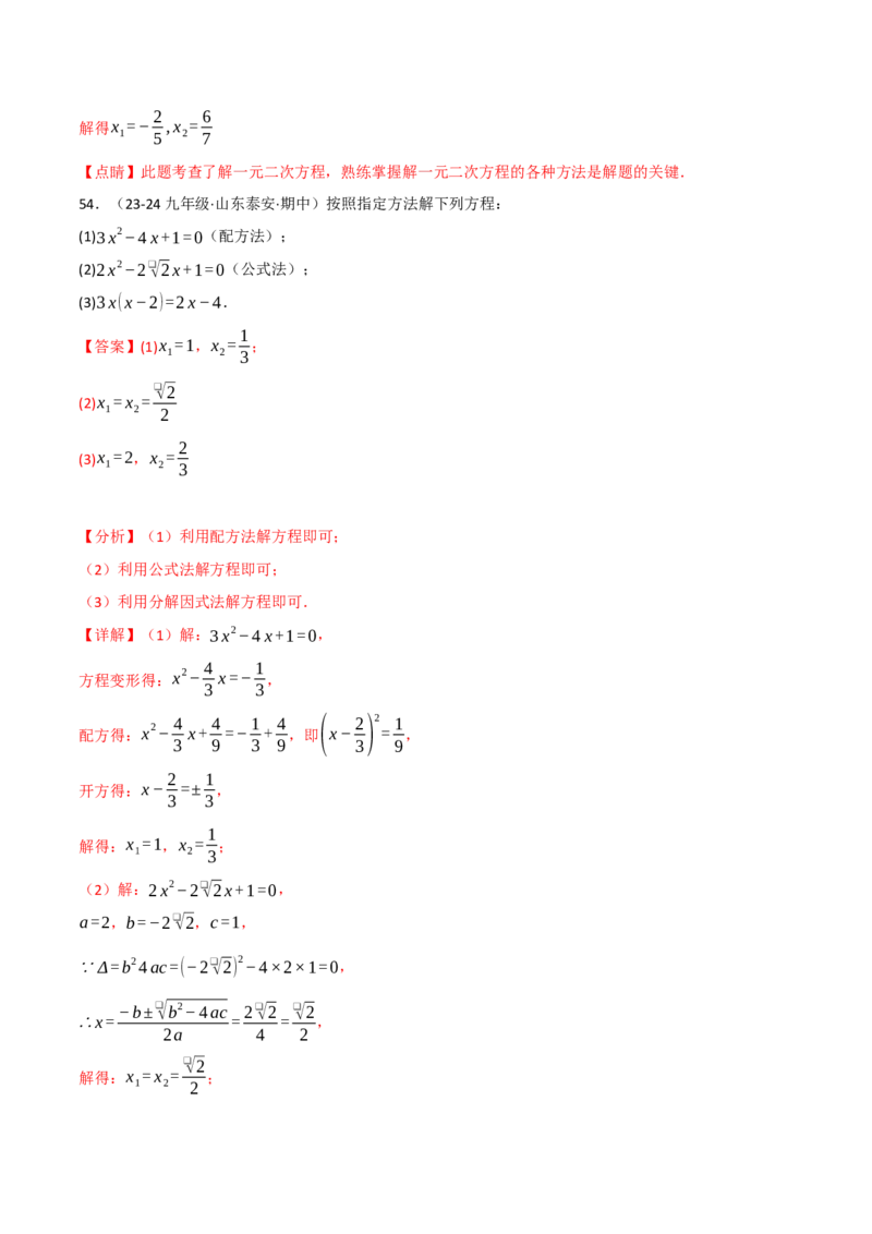 专题21.6一元二次方程的七大解法专项训练（60题）（人教版）（教师版）_初中数学_九年级数学上册（人教版）_母题专项-U66_2025版
