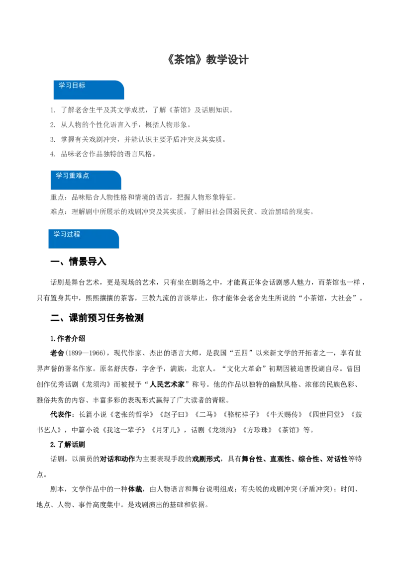 8《茶馆》（教学设计）-（统编版选择性必修下册）_高语_高中语文_选择性必修下册_教学设计