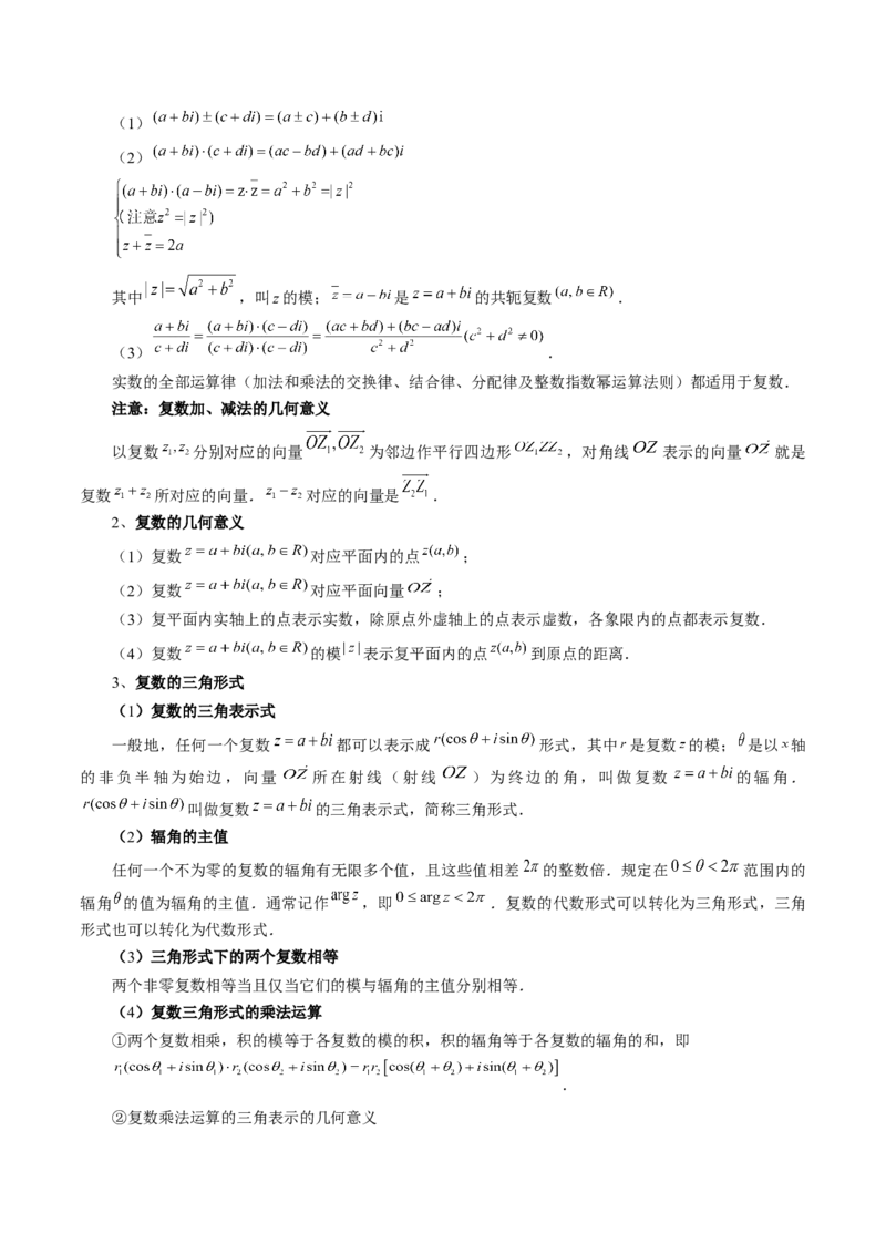 第03讲复数（讲义）（原卷版）_2.2025数学总复习_2024年新高考资料_1.2024一轮复习_2024年高考数学一轮复习讲练测（新教材新高考）_第五章平面向量与复数