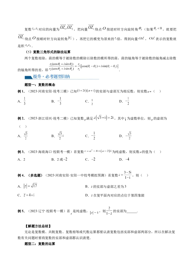 第03讲复数（讲义）（原卷版）_2.2025数学总复习_2024年新高考资料_1.2024一轮复习_2024年高考数学一轮复习讲练测（新教材新高考）_第五章平面向量与复数