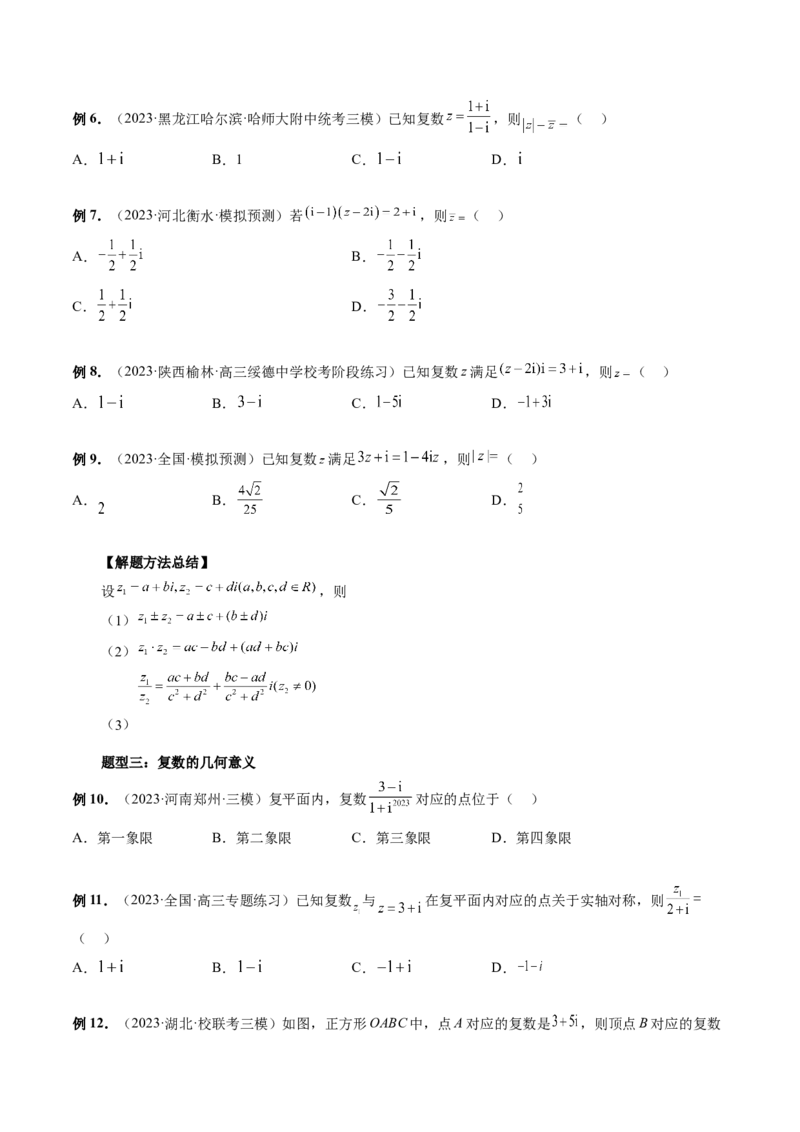 第03讲复数（讲义）（原卷版）_2.2025数学总复习_2024年新高考资料_1.2024一轮复习_2024年高考数学一轮复习讲练测（新教材新高考）_第五章平面向量与复数