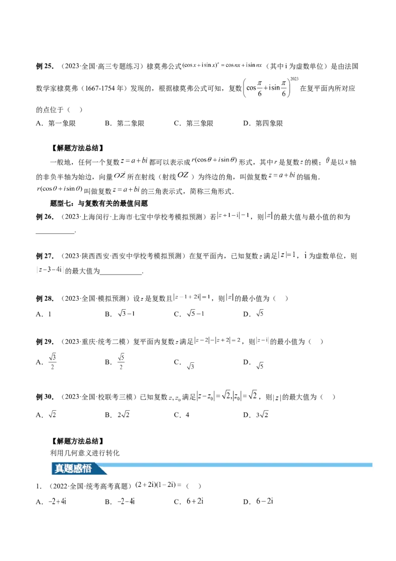 第03讲复数（讲义）（原卷版）_2.2025数学总复习_2024年新高考资料_1.2024一轮复习_2024年高考数学一轮复习讲练测（新教材新高考）_第五章平面向量与复数