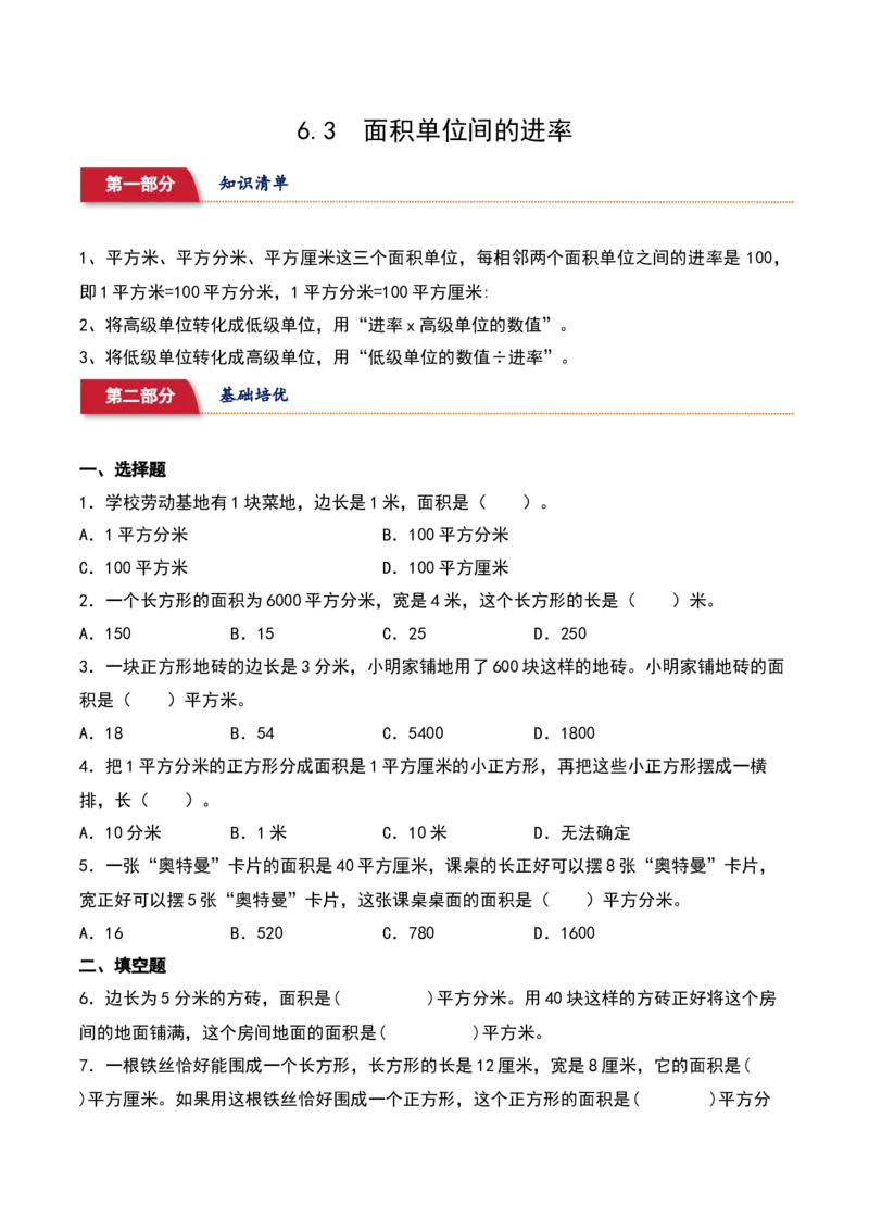 6.3&nbsp;&nbsp;面积单位间的进率（3个知识点+15道习题培优）同步分层作业-（苏教版）_三年级数学下册（苏教版）_同步分层作业-K15_2025版
