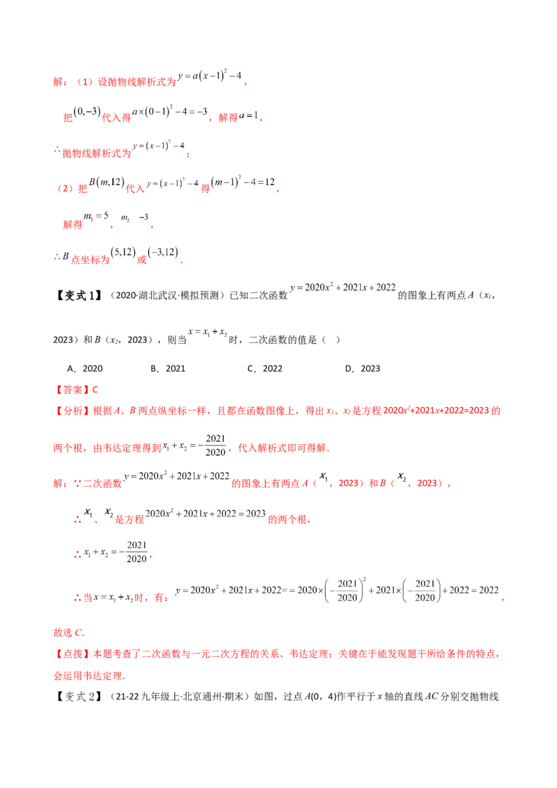专题22.11二次函数与一元二次方程（知识梳理与考点分类讲解）（人教版）（教师版）_初中数学_九年级数学上册（人教版）_专题突破练习-V4_2025版