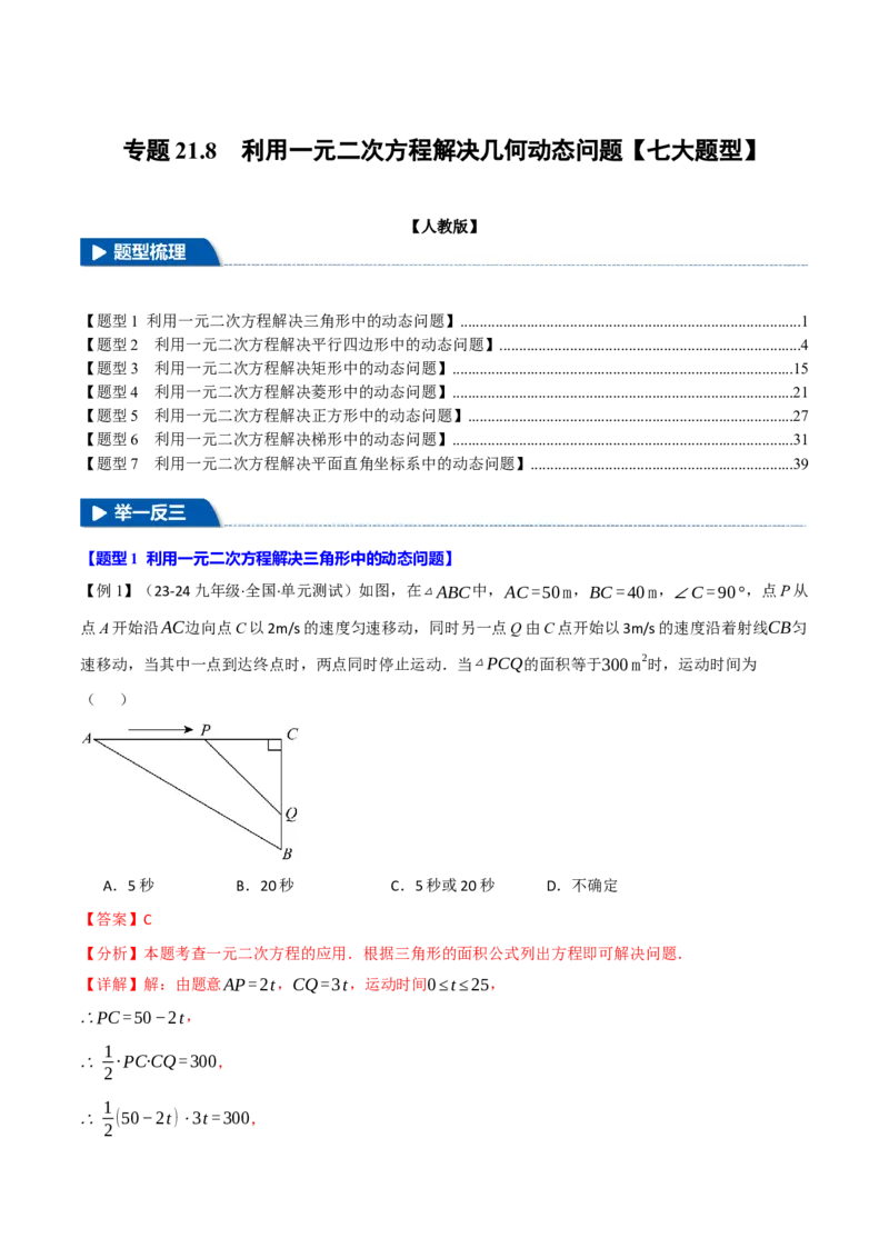 专题21.8利用一元二次方程解决几何动态问题（七大题型）（举一反三）（人教版）（教师版）_初中数学_九年级数学上册（人教版）_母题专项-U66_2025版