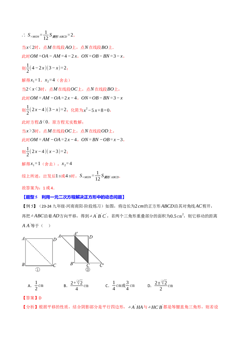 专题21.8利用一元二次方程解决几何动态问题（七大题型）（举一反三）（人教版）（教师版）_初中数学_九年级数学上册（人教版）_母题专项-U66_2025版