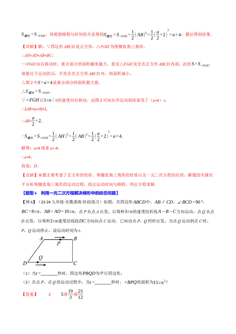 专题21.8利用一元二次方程解决几何动态问题（七大题型）（举一反三）（人教版）（教师版）_初中数学_九年级数学上册（人教版）_母题专项-U66_2025版