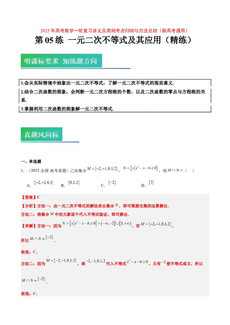 第05练一元二次不等式及其应用（精练：基础+重难点）-2025年高考数学一轮复习讲义及高频考点归纳与方法总结（新高考通用）解析版_2.2025数学总复习_2025年新高考资料_一轮复习