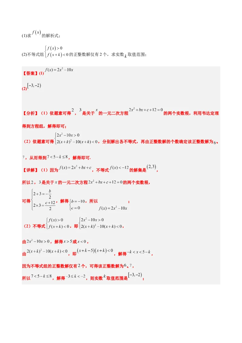 第05练一元二次不等式及其应用（精练：基础+重难点）-2025年高考数学一轮复习讲义及高频考点归纳与方法总结（新高考通用）解析版_2.2025数学总复习_2025年新高考资料_一轮复习