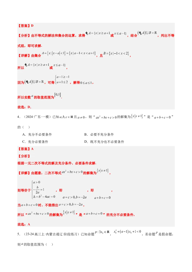 第05练一元二次不等式及其应用（精练：基础+重难点）-2025年高考数学一轮复习讲义及高频考点归纳与方法总结（新高考通用）解析版_2.2025数学总复习_2025年新高考资料_一轮复习