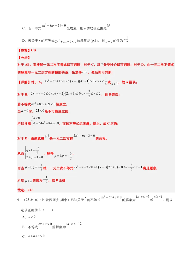 第05练一元二次不等式及其应用（精练：基础+重难点）-2025年高考数学一轮复习讲义及高频考点归纳与方法总结（新高考通用）解析版_2.2025数学总复习_2025年新高考资料_一轮复习