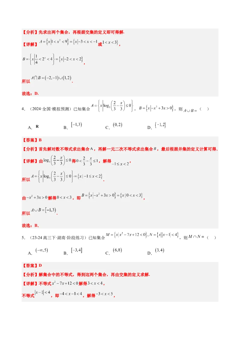 第05练一元二次不等式及其应用（精练：基础+重难点）-2025年高考数学一轮复习讲义及高频考点归纳与方法总结（新高考通用）解析版_2.2025数学总复习_2025年新高考资料_一轮复习