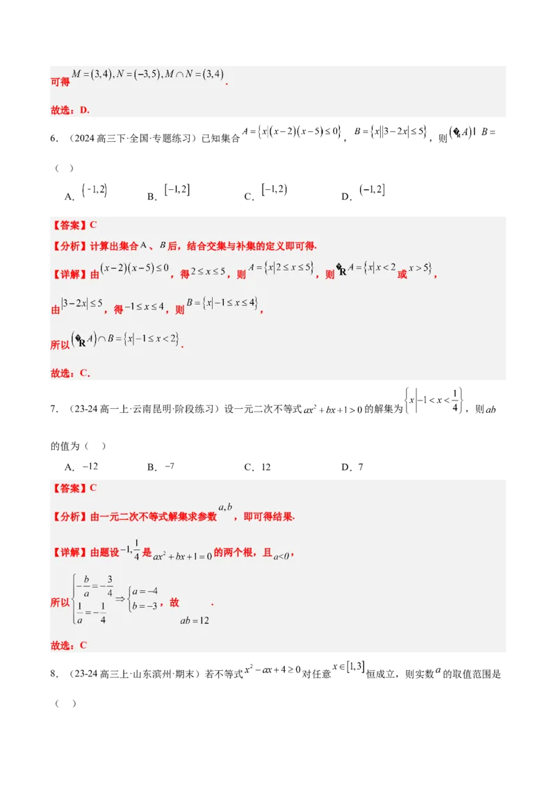 第05练一元二次不等式及其应用（精练：基础+重难点）-2025年高考数学一轮复习讲义及高频考点归纳与方法总结（新高考通用）解析版_2.2025数学总复习_2025年新高考资料_一轮复习