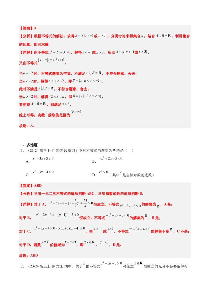 第05练一元二次不等式及其应用（精练：基础+重难点）-2025年高考数学一轮复习讲义及高频考点归纳与方法总结（新高考通用）解析版_2.2025数学总复习_2025年新高考资料_一轮复习