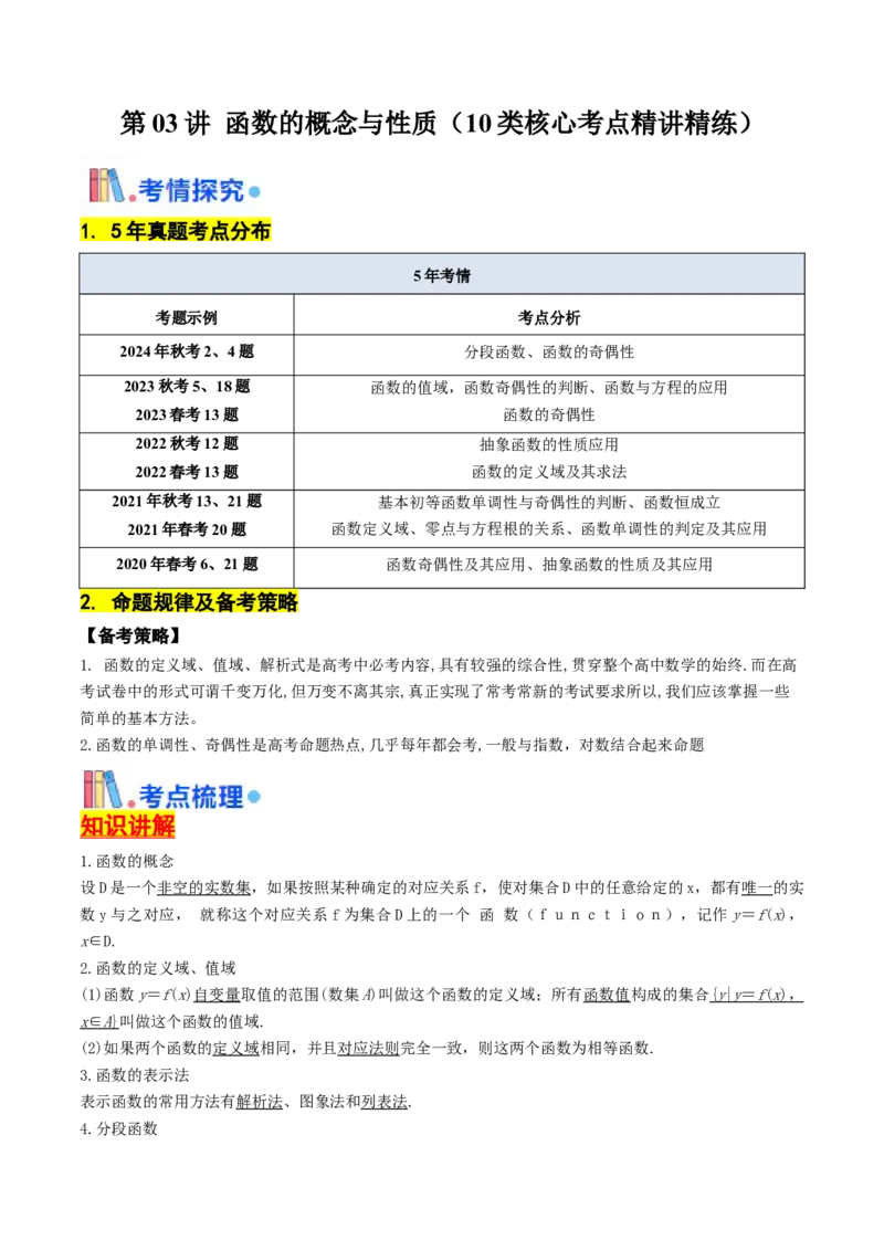 第03讲函数的概念与性质（10类核心考点精讲精练）解析版_2.2025数学总复习_2025年新高考资料_一轮复习_备战2025年高考数学一轮复习考点帮_备战2025年高考数学一轮复习考点帮（上海专版）