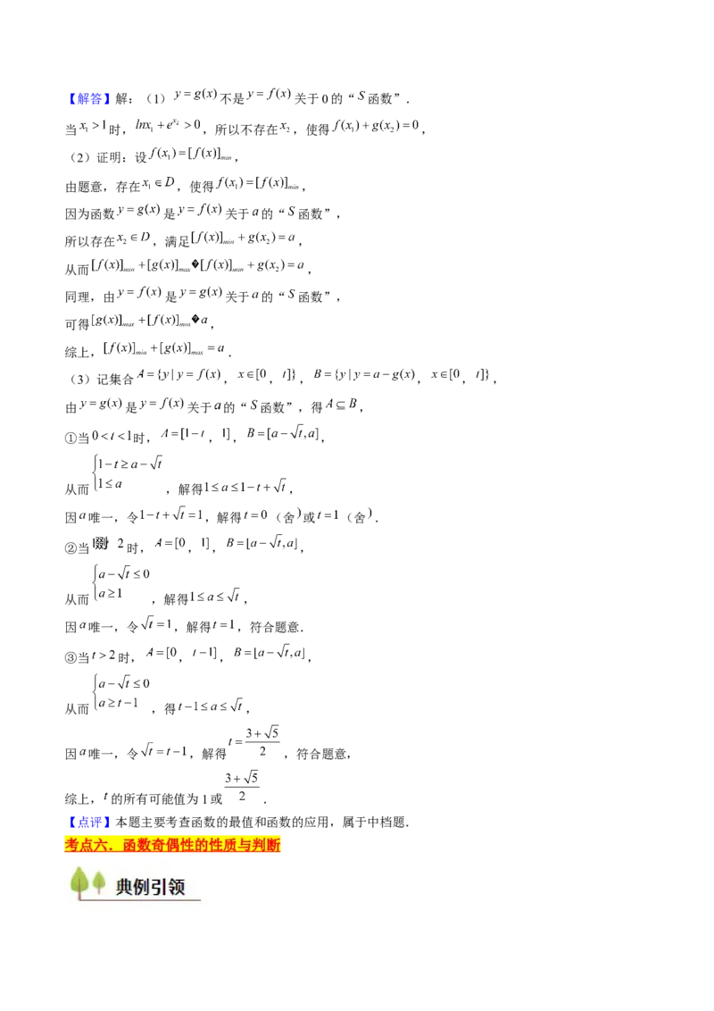 第03讲函数的概念与性质（10类核心考点精讲精练）解析版_2.2025数学总复习_2025年新高考资料_一轮复习_备战2025年高考数学一轮复习考点帮_备战2025年高考数学一轮复习考点帮（上海专版）