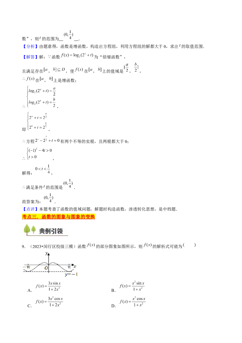 第03讲函数的概念与性质（10类核心考点精讲精练）解析版_2.2025数学总复习_2025年新高考资料_一轮复习_备战2025年高考数学一轮复习考点帮_备战2025年高考数学一轮复习考点帮（上海专版）