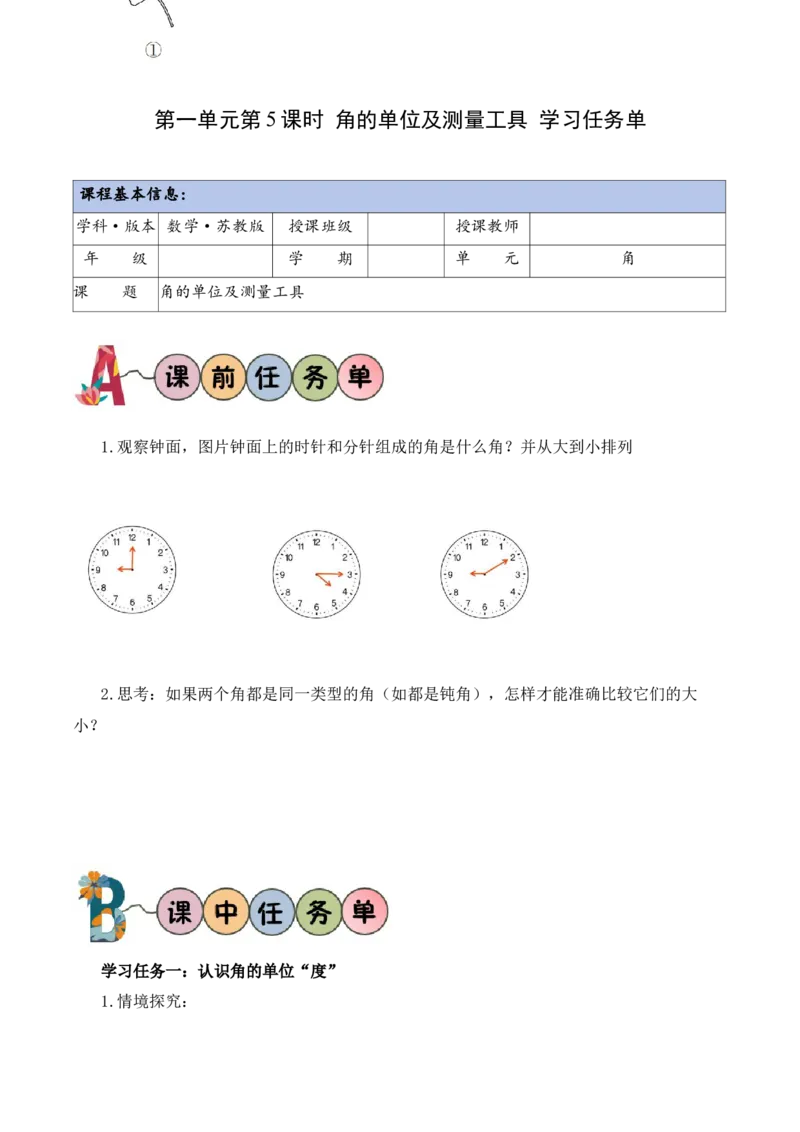 第一单元第5课时角的单位及测量工具（学习任务单）（新教材）(1)_三年级数学下册（苏教版）_学习任务单_新课标资料（看这里面）