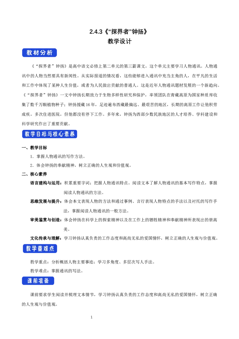 《4.3&ldquo;探界者&rdquo;钟扬》优质课教案教学设计_高语_人教版高中语文_01部编高中语文必修上册_01第一套课件+教案_第二单元_4.3&ldquo;探界者&rdquo;钟扬