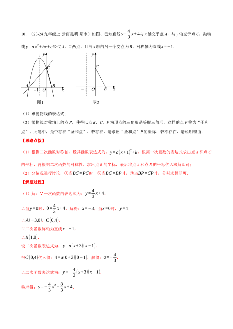 专题22.10特殊三角形&mdash;&mdash;二次函数的综合（压轴题专项讲练）（人教版）（教师版）_初中数学_九年级数学上册（人教版）_压轴题专项-V5_2025版