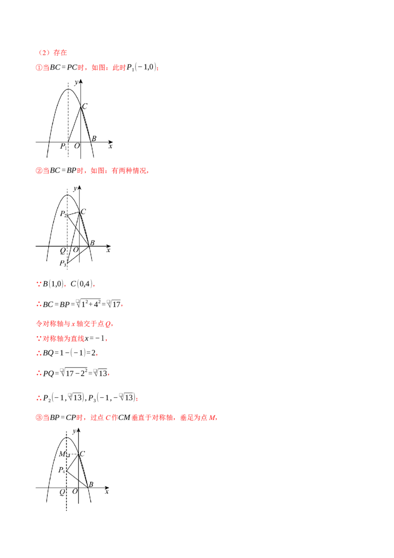 专题22.10特殊三角形&mdash;&mdash;二次函数的综合（压轴题专项讲练）（人教版）（教师版）_初中数学_九年级数学上册（人教版）_压轴题专项-V5_2025版