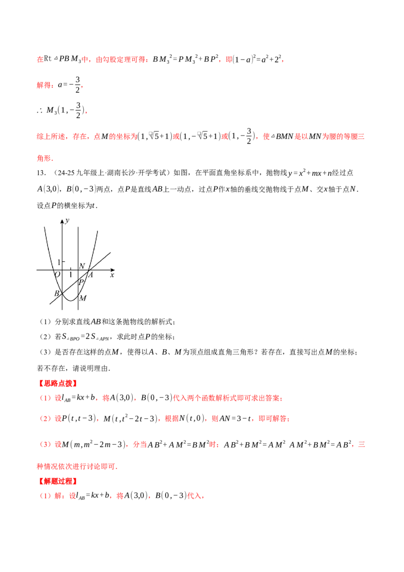 专题22.10特殊三角形&mdash;&mdash;二次函数的综合（压轴题专项讲练）（人教版）（教师版）_初中数学_九年级数学上册（人教版）_压轴题专项-V5_2025版