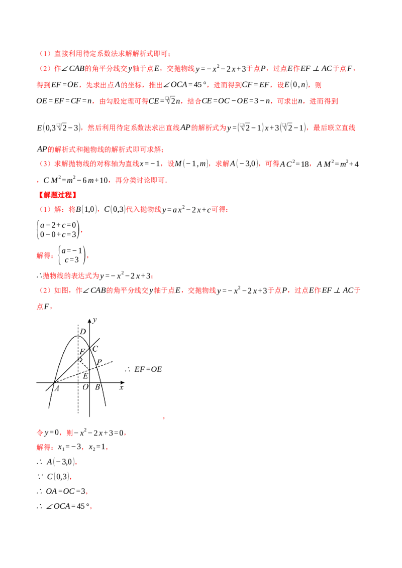 专题22.10特殊三角形&mdash;&mdash;二次函数的综合（压轴题专项讲练）（人教版）（教师版）_初中数学_九年级数学上册（人教版）_压轴题专项-V5_2025版