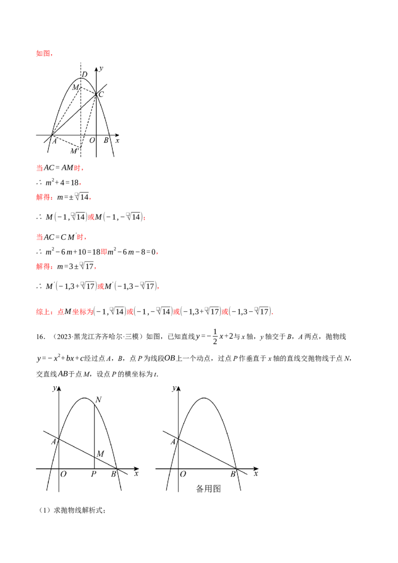 专题22.10特殊三角形&mdash;&mdash;二次函数的综合（压轴题专项讲练）（人教版）（教师版）_初中数学_九年级数学上册（人教版）_压轴题专项-V5_2025版