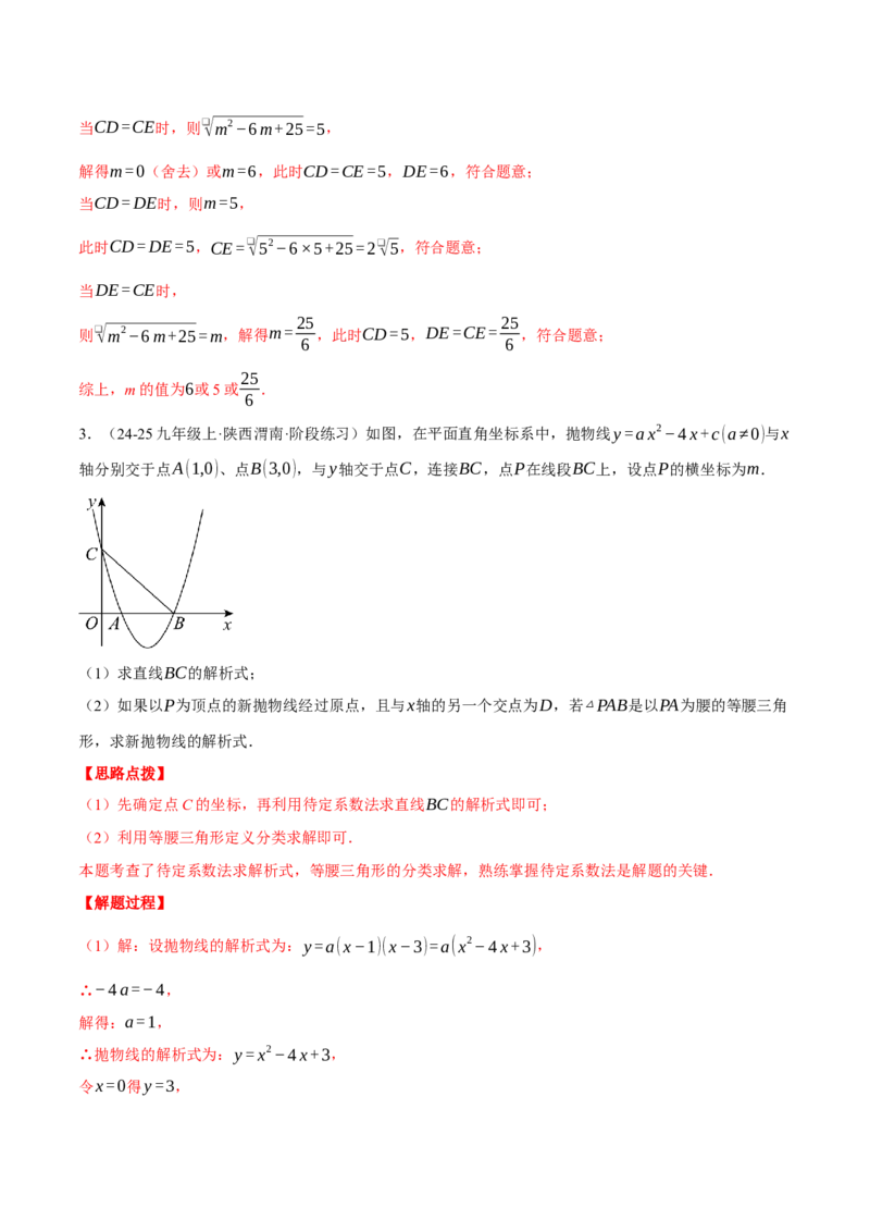 专题22.10特殊三角形&mdash;&mdash;二次函数的综合（压轴题专项讲练）（人教版）（教师版）_初中数学_九年级数学上册（人教版）_压轴题专项-V5_2025版