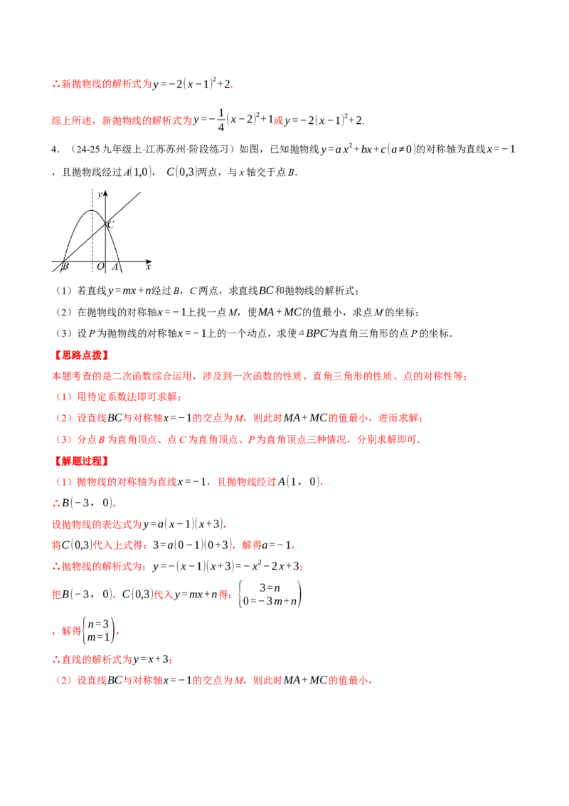 专题22.10特殊三角形&mdash;&mdash;二次函数的综合（压轴题专项讲练）（人教版）（教师版）_初中数学_九年级数学上册（人教版）_压轴题专项-V5_2025版