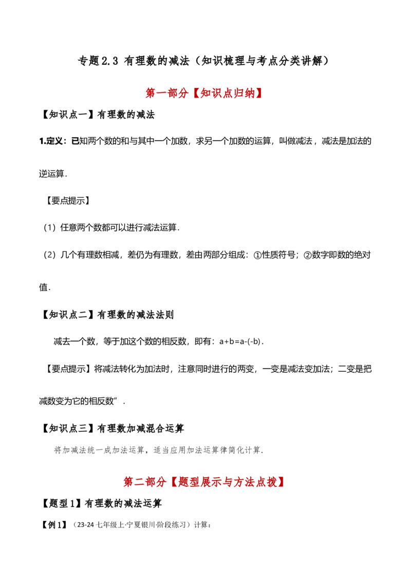 专题2.3有理数的减法（知识梳理与考点分类讲解）（人教版）（教师版）_初中数学_七年级数学上册（人教版）_专题突破练习-V4