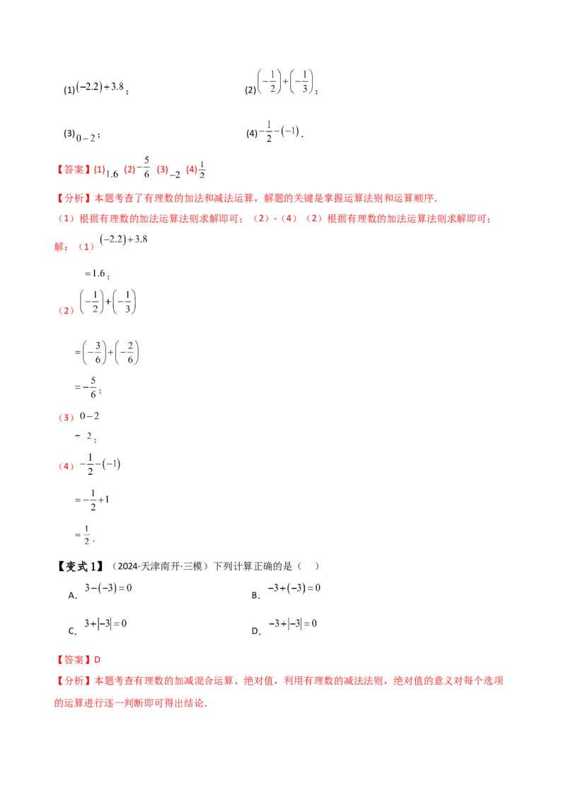 专题2.3有理数的减法（知识梳理与考点分类讲解）（人教版）（教师版）_初中数学_七年级数学上册（人教版）_专题突破练习-V4