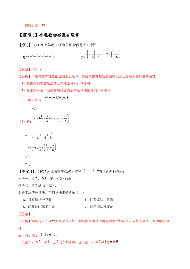 专题2.3有理数的减法（知识梳理与考点分类讲解）（人教版）（教师版）_初中数学_七年级数学上册（人教版）_专题突破练习-V4