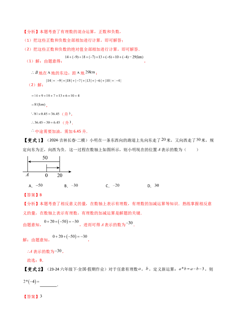 专题2.3有理数的减法（知识梳理与考点分类讲解）（人教版）（教师版）_初中数学_七年级数学上册（人教版）_专题突破练习-V4