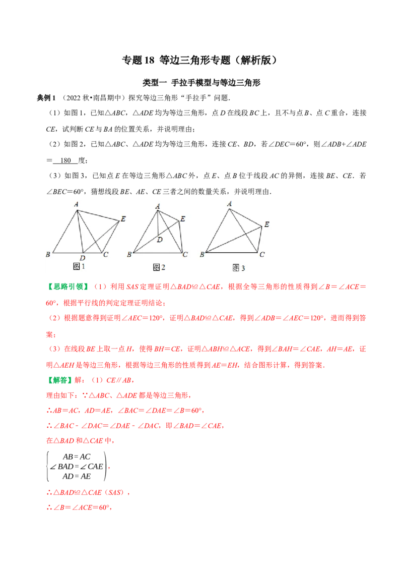 专题18等边三角形专题（教师版）_初中数学_八年级数学上册（人教版）_专题训练+提分专项训练-V6