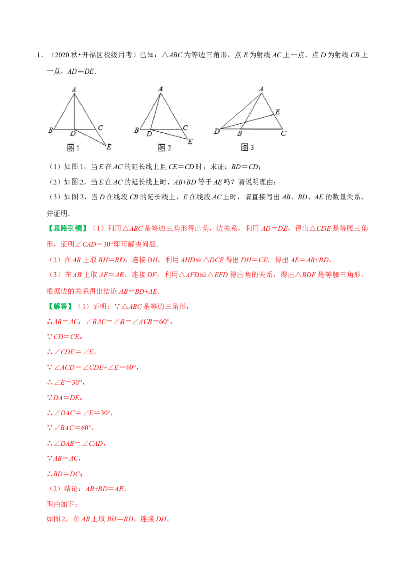 专题18等边三角形专题（教师版）_初中数学_八年级数学上册（人教版）_专题训练+提分专项训练-V6