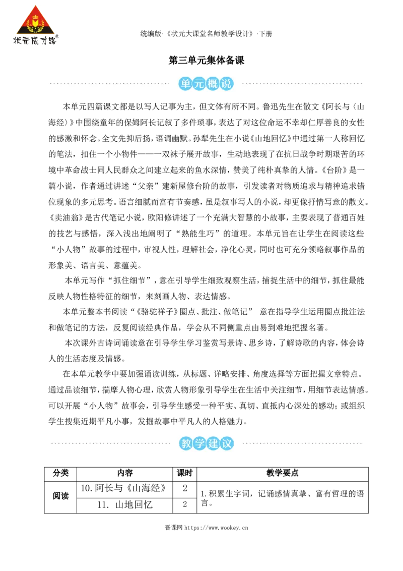 10阿长与《山海经》（名师教学设计&middot;详案）_新人教版七下语文学习资料包_3.教学教案_01-新版七年级语文下状元大课堂教案_2.7语下《名师教学设计》详案_3.第三单元