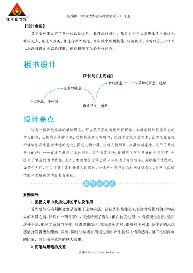 10阿长与《山海经》（名师教学设计&middot;详案）_新人教版七下语文学习资料包_3.教学教案_01-新版七年级语文下状元大课堂教案_2.7语下《名师教学设计》详案_3.第三单元