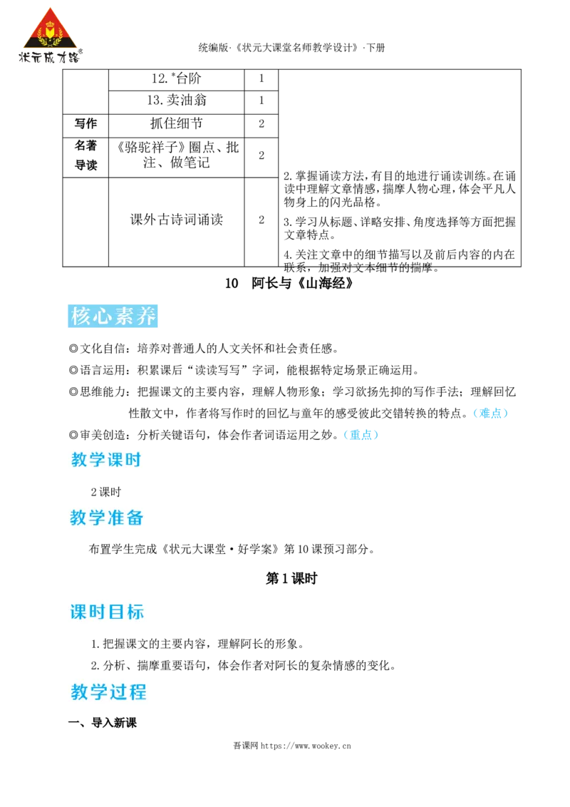 10阿长与《山海经》（名师教学设计&middot;详案）_新人教版七下语文学习资料包_3.教学教案_01-新版七年级语文下状元大课堂教案_2.7语下《名师教学设计》详案_3.第三单元