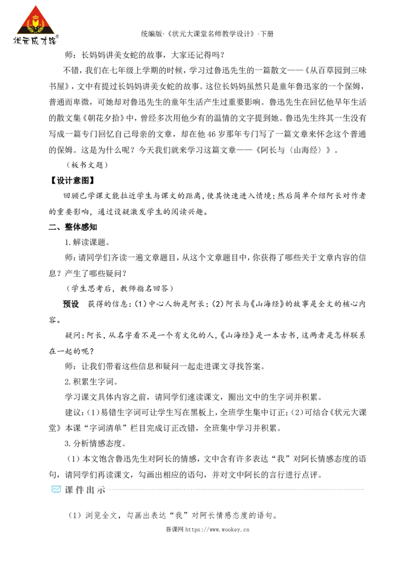 10阿长与《山海经》（名师教学设计&middot;详案）_新人教版七下语文学习资料包_3.教学教案_01-新版七年级语文下状元大课堂教案_2.7语下《名师教学设计》详案_3.第三单元