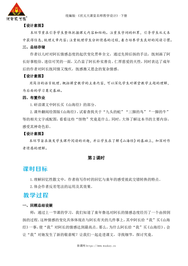 10阿长与《山海经》（名师教学设计&middot;详案）_新人教版七下语文学习资料包_3.教学教案_01-新版七年级语文下状元大课堂教案_2.7语下《名师教学设计》详案_3.第三单元