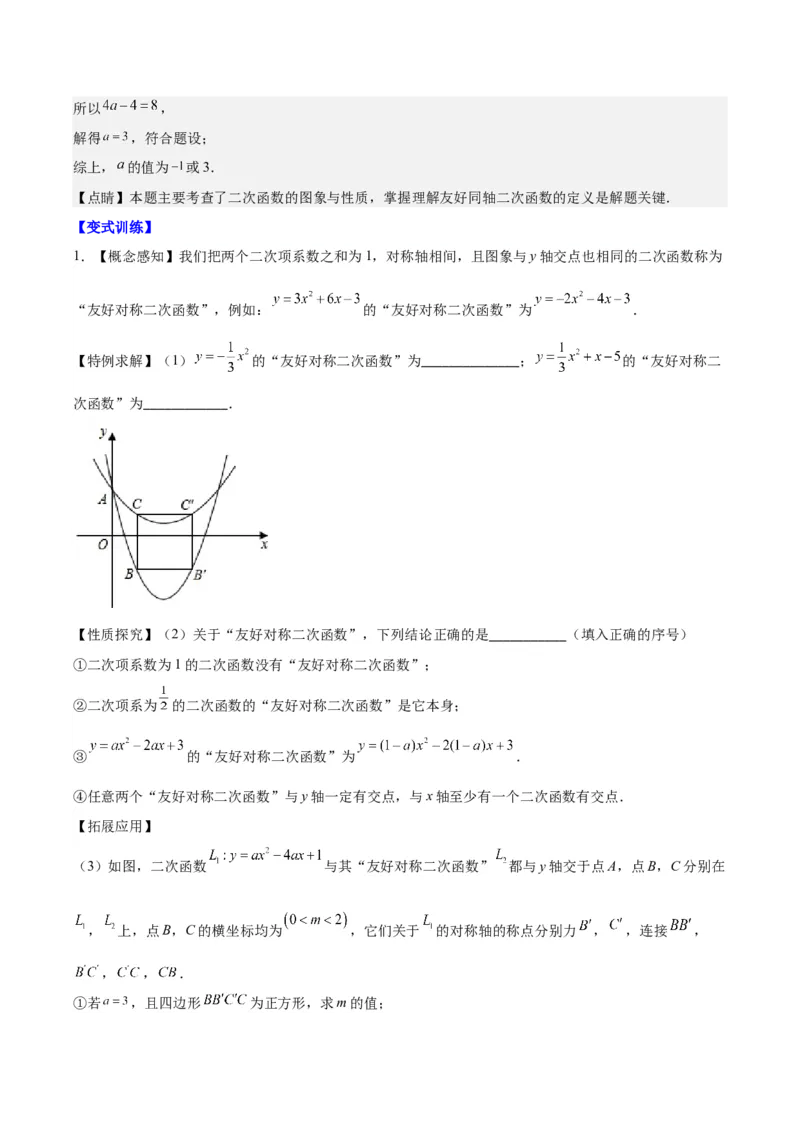 专题22.7难点探究专题：新定义型二次函数的综合探究问题（教师版）_初中数学_九年级数学上册（人教版）_重难点专题提优-V8
