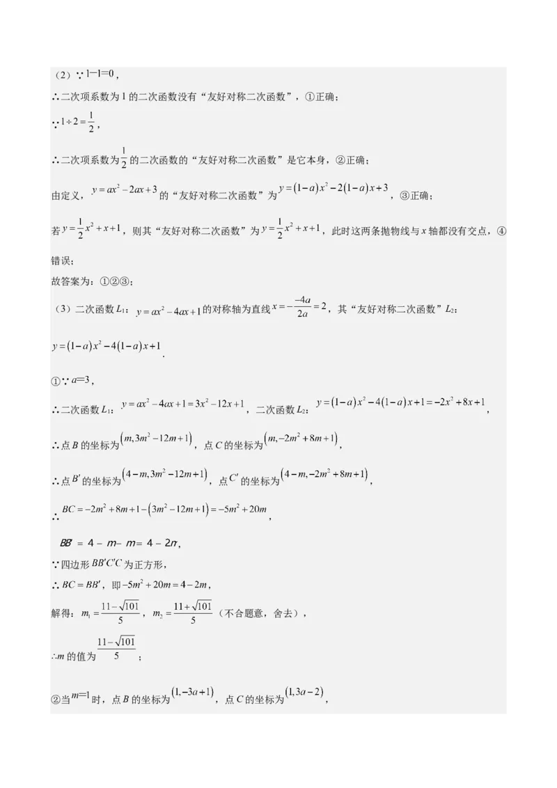 专题22.7难点探究专题：新定义型二次函数的综合探究问题（教师版）_初中数学_九年级数学上册（人教版）_重难点专题提优-V8